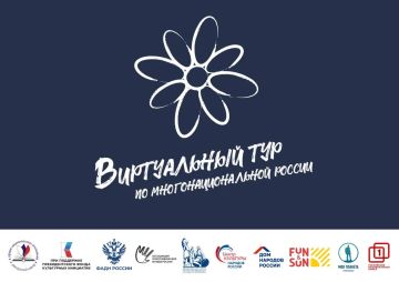 Прими участие в «Виртуальном туре по многонациональной России»