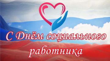 Уважаемые работники и ветераны социальной сферы!