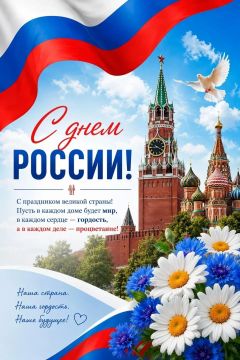 Дорогие друзья!. Поздравляю вас с одним из главных государственных праздников – Днём России! Он объединяет всех, кто искренне любит свою Родину – страну с многовековой историей, огромным потенциалом и достойным будущим