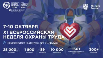XI Всероссийская неделя охраны труда пройдет с 7 по 10 октября на площадке Университета «Сириус» (Федеральная территория «Сириус», г. Сочи)