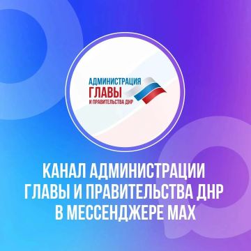 Вся информация о социальных гарантиях для жителей Республики — в канале Администрации Главы и Правительства ДНР (