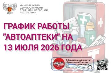 График работы Автоаптеки на 13.07.2026