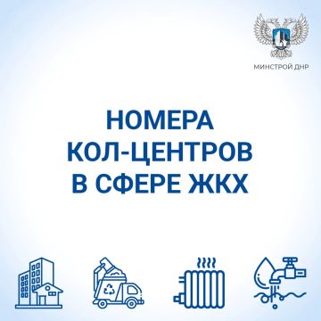 Минстрой ДНР опубликовал короткие номера кол-центров в сфере ЖКХ