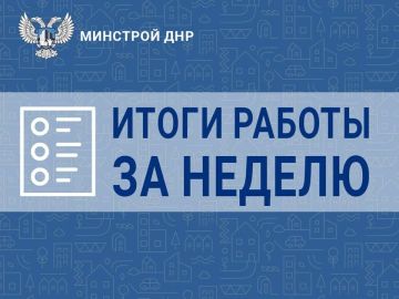 Итоги Минстроя ДНР за неделю: