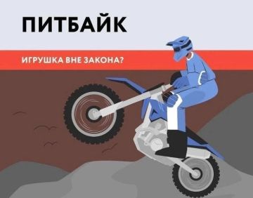 Питбайки кажутся детям весёлой игрушкой, но на самом деле очень опасны