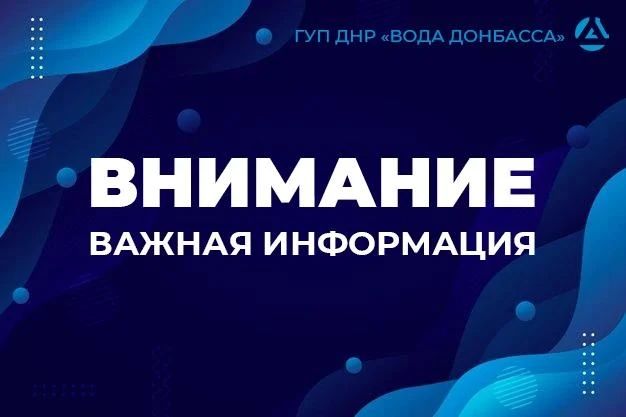 Уважаемые жители Донецка, Ясиноватой, Червоногвардейского района Макеевки!