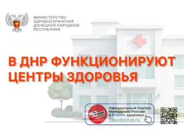 В ДНР функционируют Центры здоровья