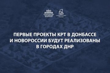 Запускается реализация проектов комплексного развития территорий в Донбассе и Новороссии