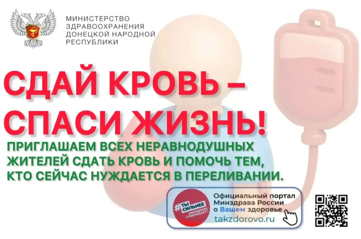 Сдай кровь – спаси жизнь!. Приглашаем всех неравнодушных жителей сдать кровь и помочь тем, кто сейчас нуждается в переливании
