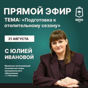 Уважаемые макеевчане!. 21 августа проведу прямой эфир
