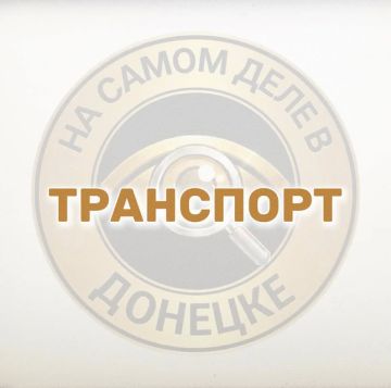 В ДНР запустили 4 новых межмуниципальных автобусных маршрута