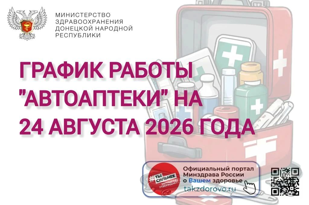 График работы Автоаптеки на 24.08.2026