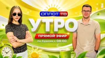 ПРЯМОЙ ЭФИР. Утро на Оплот ТВ. 02.09.2026