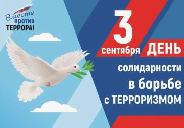 3 сентября — День солидарности в борьбе с терроризмом: время помнить и действовать
