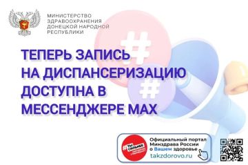 Как записаться на диспансеризацию всего за пару минут, не выходя из дома через чат-бот в мессенджере MAX в эфире радио "Республика Донбасс" рассказывает Евгения Котенева - заместитель главного врача по медицинской части ГБУ...