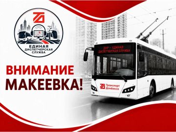 Внимание! Временно приостановлено движение горэлектротранспорта в Макеевке!