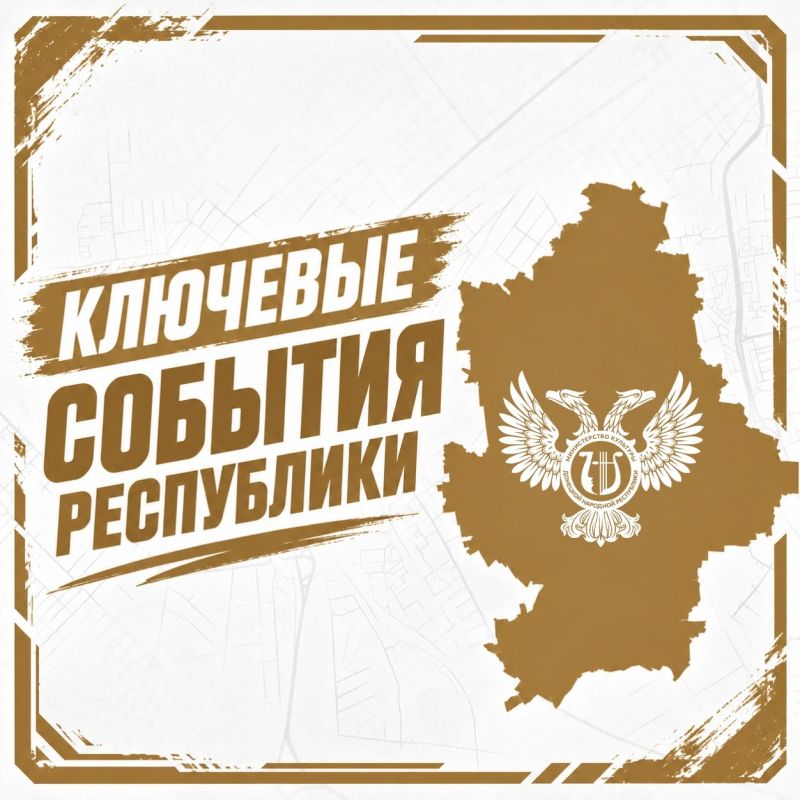 Держим в курсе: собрали для вас главные новости и события ДНР за минувшие дни