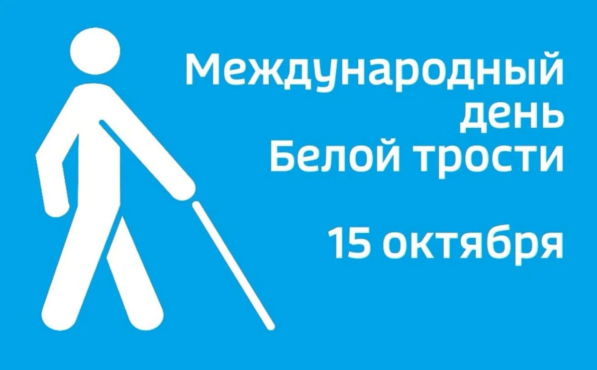 15 октября — важная дата в календаре, когда мы вновь обращаем внимание на тех, кто видит мир не глазами, а сердцем и осязанием