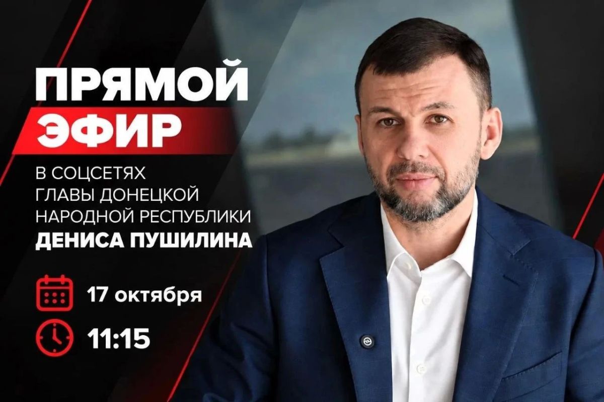 Прямой эфир Дениса Пушилина, отключение воды в Ясиноватой: о главном на 17 октября 2026 года
