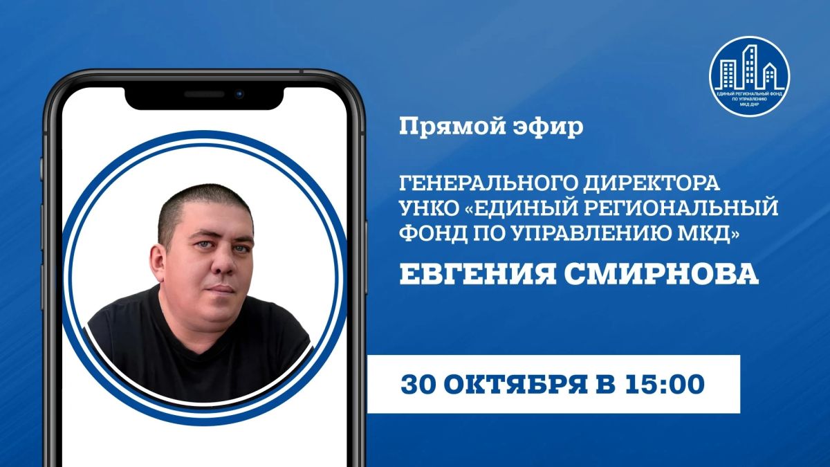 В пятницу, 30 октября, в 15:00, по поручению Главы ДНР генеральный директор УНКО «Единый региональный фонд по управлению многоквартирными домами на территории ДНР» Евгений Смирнов проведет прямой эфир, в ходе которого...