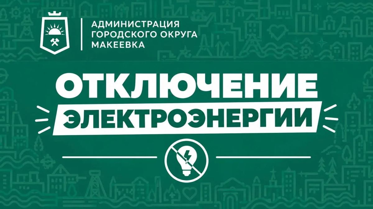 Уважаемые жители Макеевки!