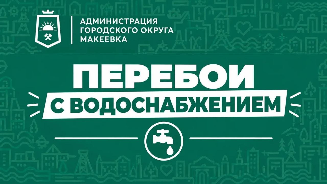 Вниманию жителей Макеевки!