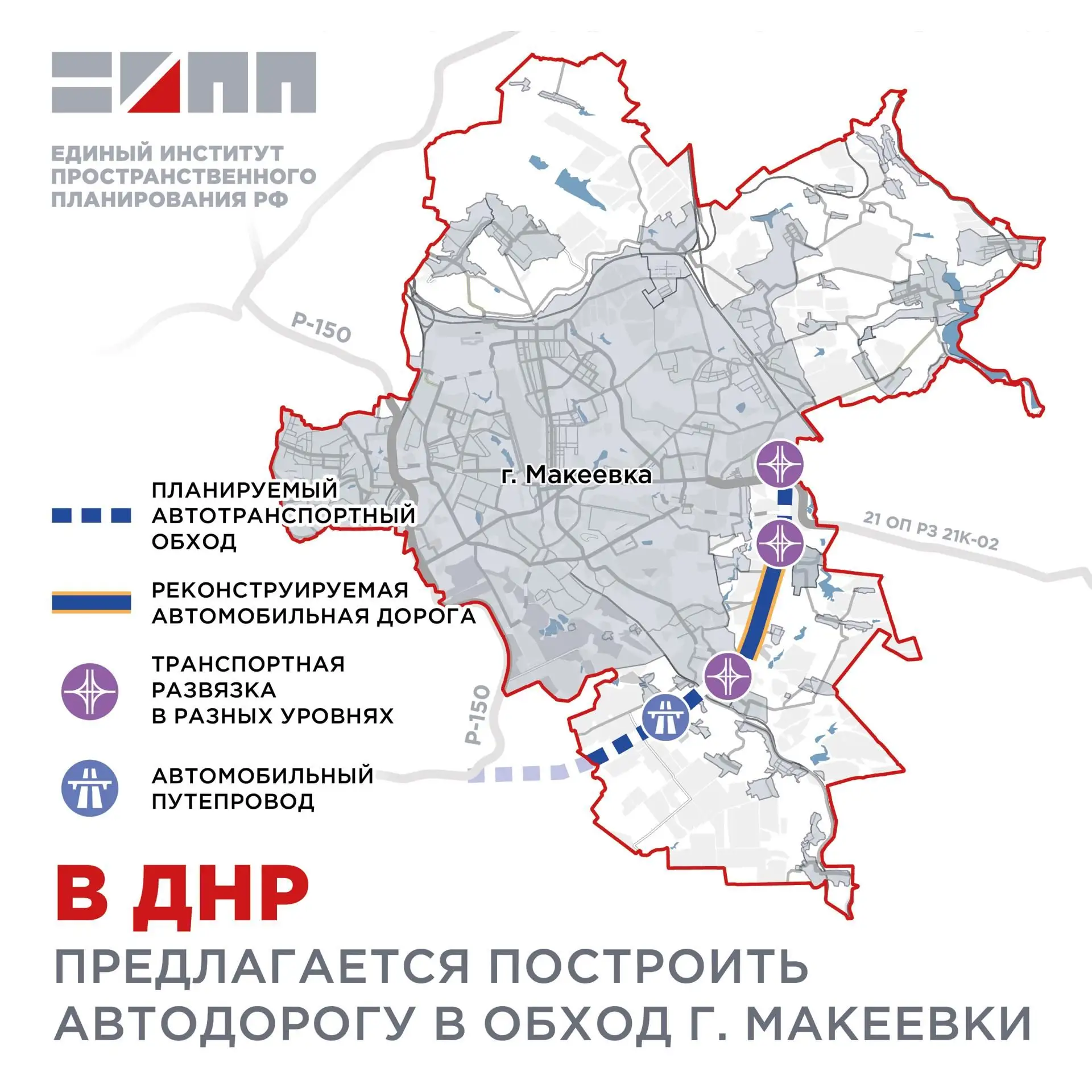 Единый институт пространственного планирования РФ предложил построить объездную автомобильную дорогу в обход Макеевки