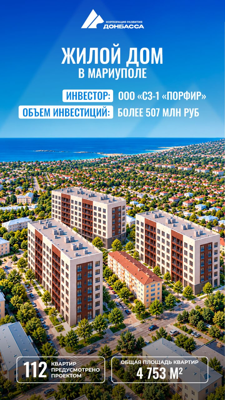 Новые квартиры для Мариуполя и Макеевки: инвесторы вложат в строительство жилья более 3,6 млрд рублей